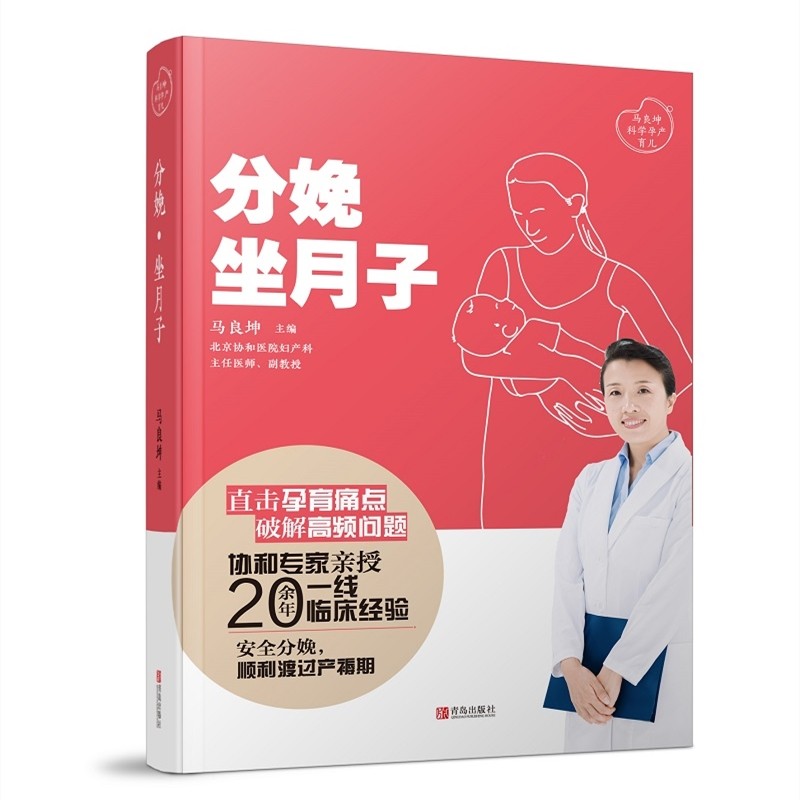 马良坤科学孕产育儿:分娩.坐月子9787