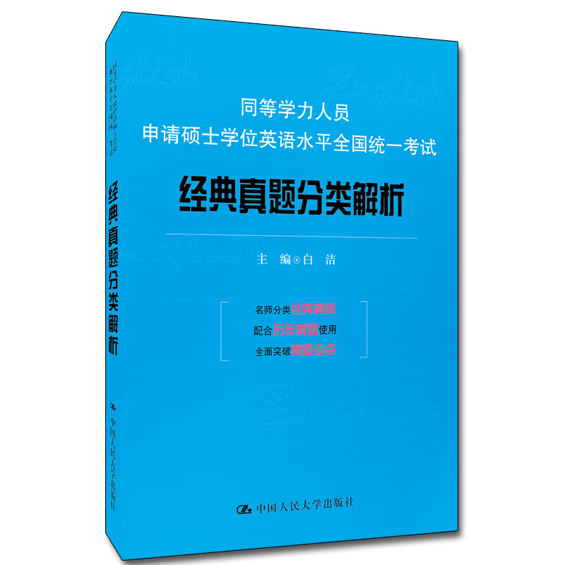 同等学力人员申请硕士学位英语水平全国统一考试经典真题分类解析