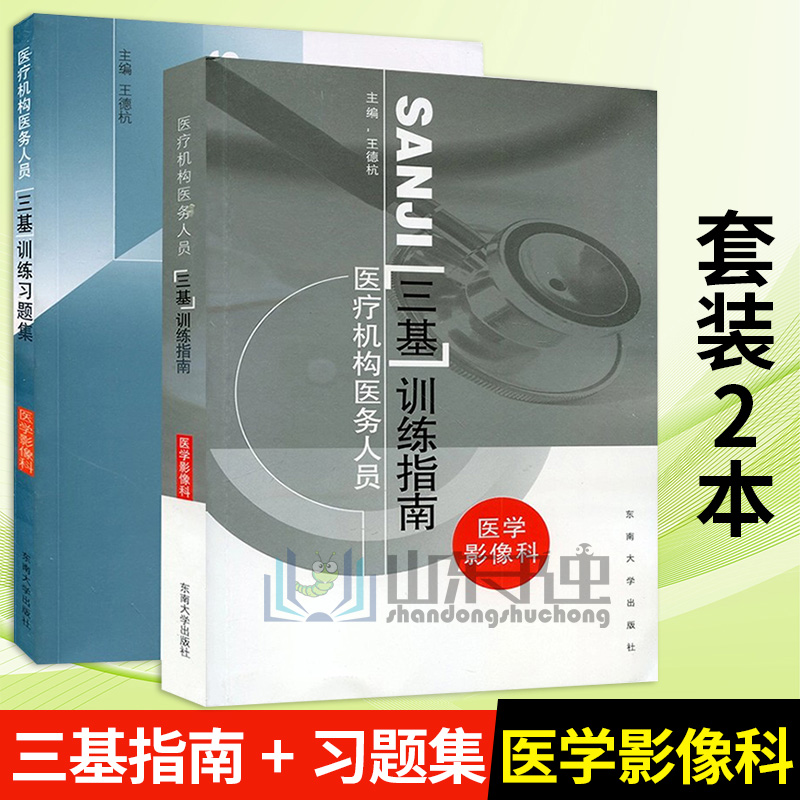 影像三基机构医务人员三基训练指南+习题集 医学影像科 医学影像技术三基书 影像三基 医学影像学