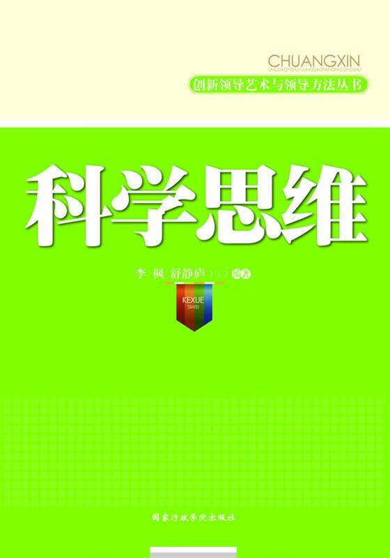 科学思维【正版图书,放心购买】