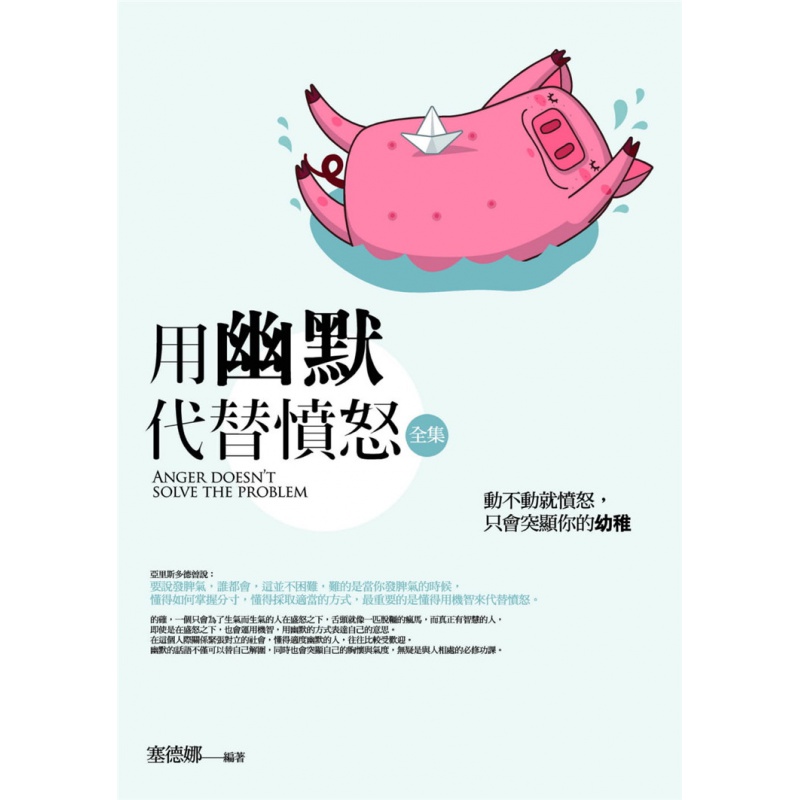 现货 用幽默代替愤怒全集 21 塞德娜 普天出版社 进口原版