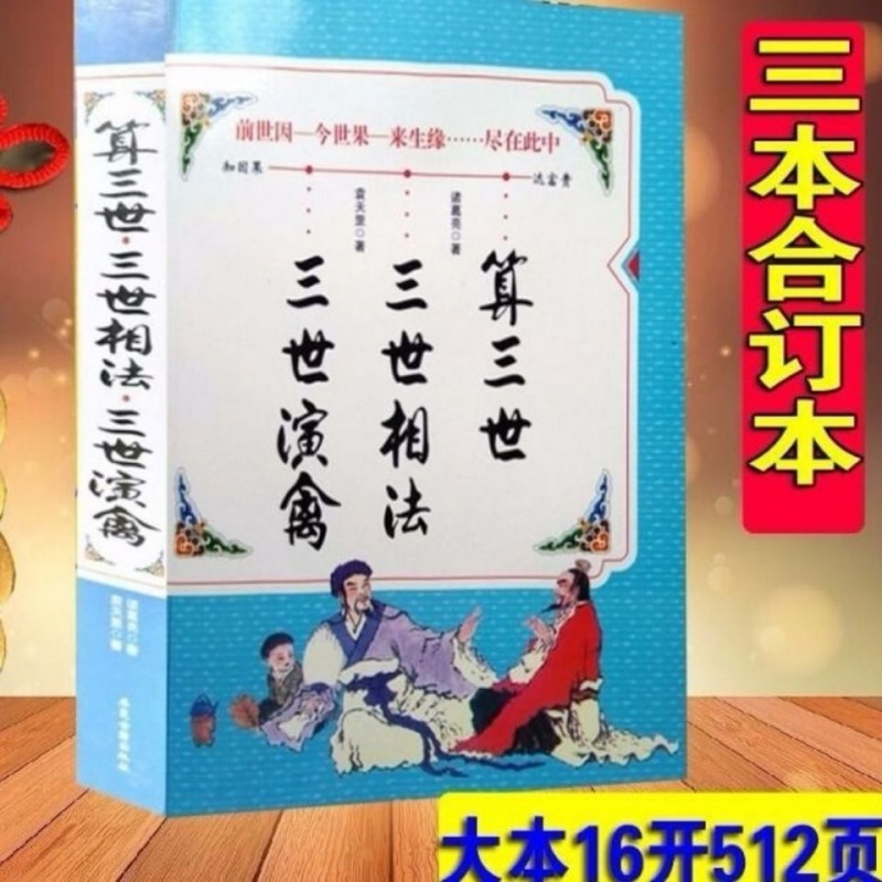 算三世全书诸葛亮三世书预测前世今生风水命理古籍