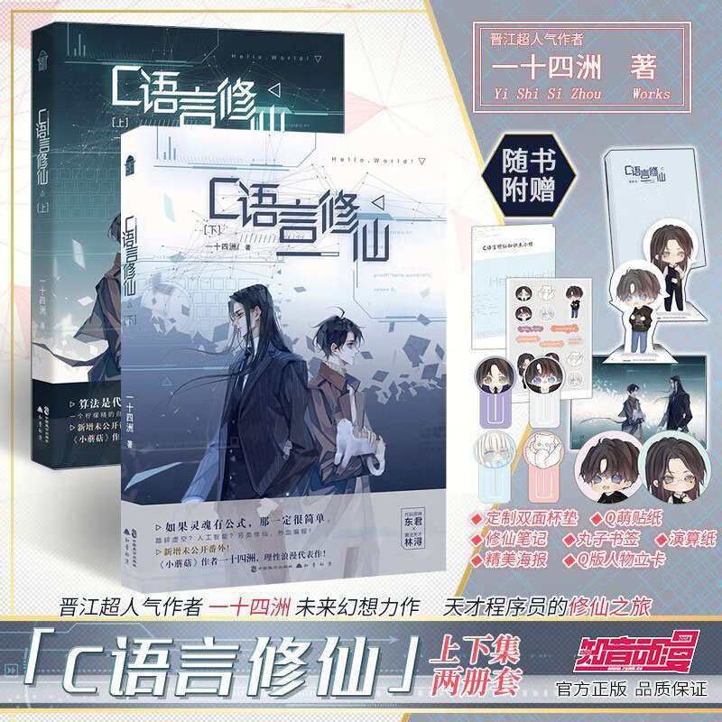正版 c语言修仙上 下 一十四洲著 代码男神 东君×算法天才 林浔晋江