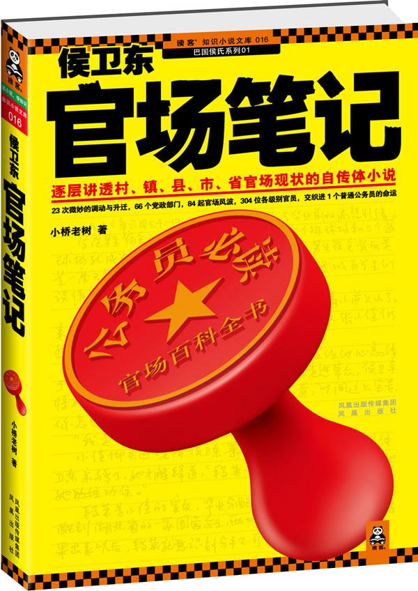 正版 侯卫东官场 小桥老树 著 凤凰出版社