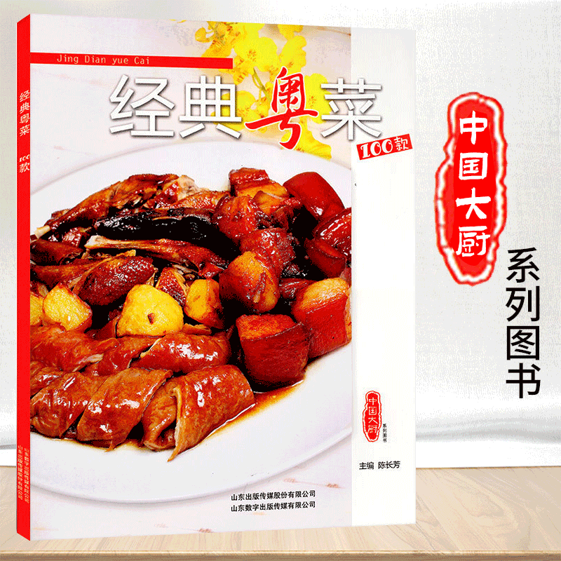 中国大厨系列图书 家常菜谱/地方美食/厨师用书美食菜谱书籍 经典粤菜100款