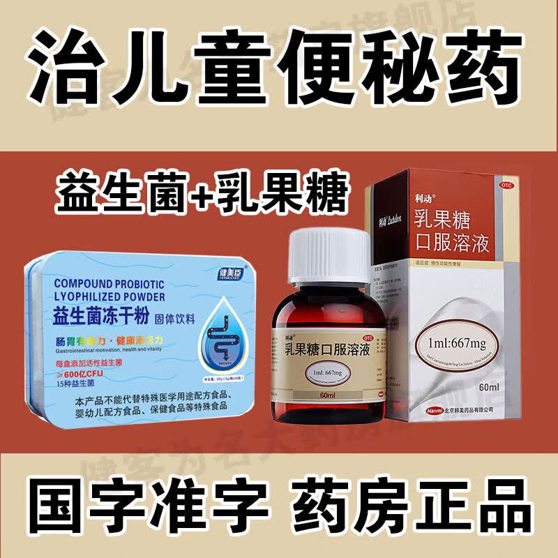 利动乳果糖口服溶液60ml治儿童便秘大便干燥羊屎蛋几天不拉屎小孩大便