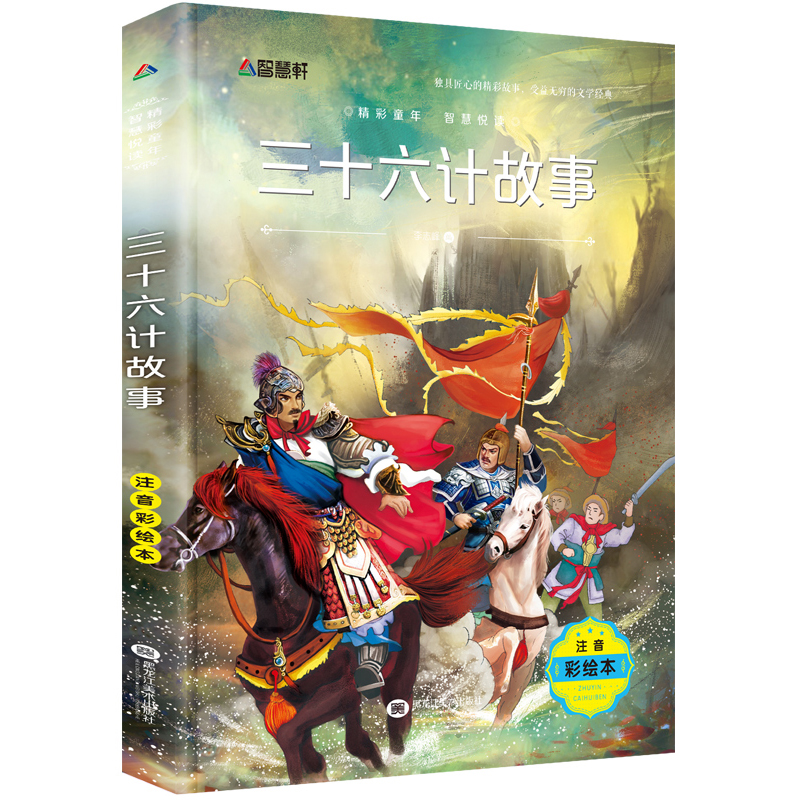 三十六计故事 彩绘注音版 少儿书籍 儿童读物 6-9岁儿童课外读物 中华故事书少儿国YY