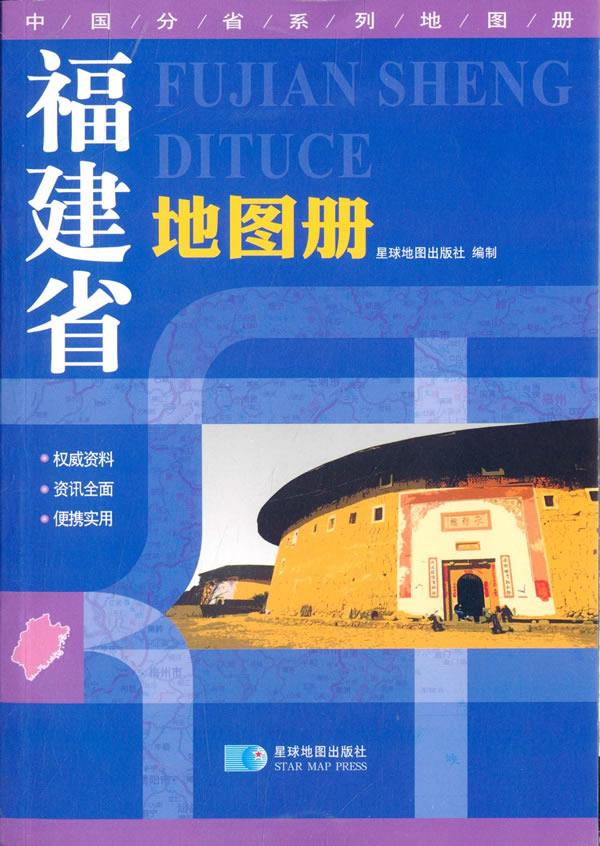 中国分省系列地图册-福建省地图册【正版图书】