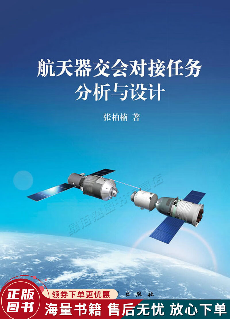 航天器交会对接任务分析与设计怎么样,好用不?