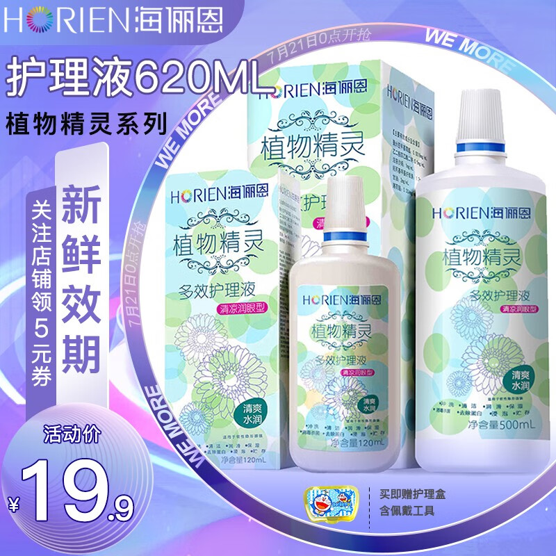 海俪恩植物精灵隐形眼镜护理液价格走势,用户评测与购买建议