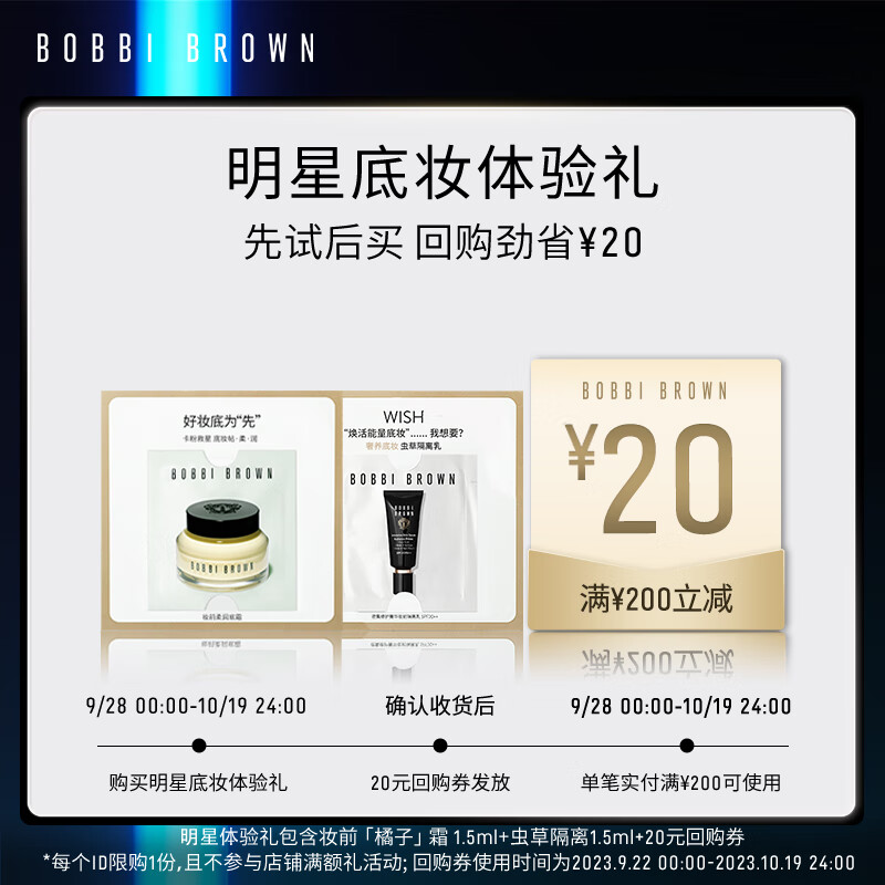 Bobbi Brown虫草隔离 妆前橘子霜体验礼