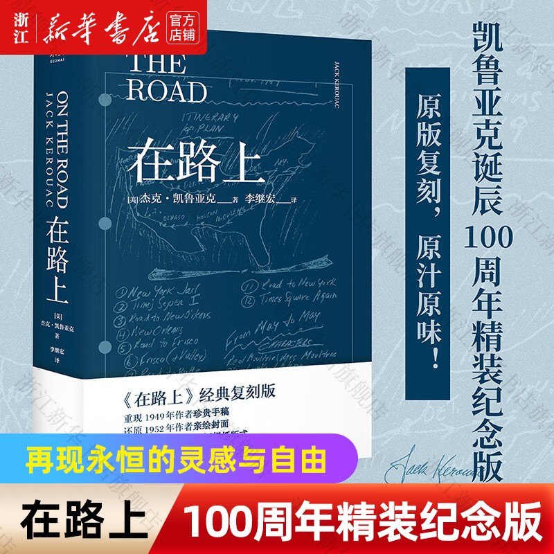 在路上(凯鲁亚克诞辰100周年精装纪念版