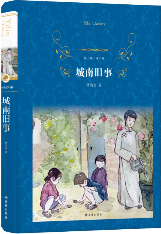 【新华书店】城南旧事（新版）/经典译林