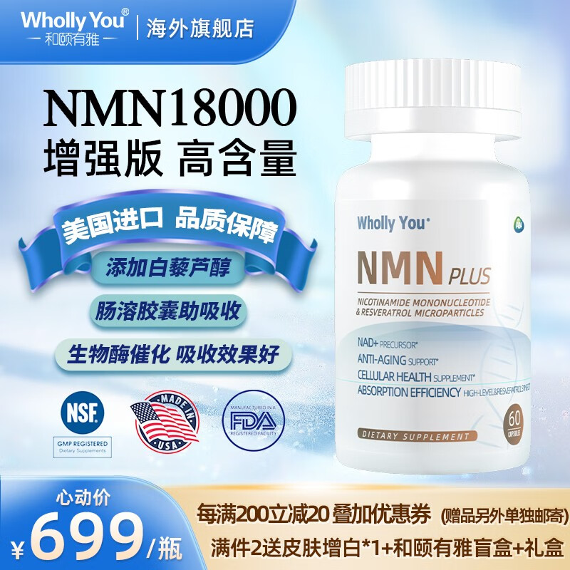 雅本化学WhollyYou和颐有雅PLUSNMN18000添加白藜芦醇β烟酰胺单核苷酸NAD+三代版 含量18000*1瓶装（PLUS版）