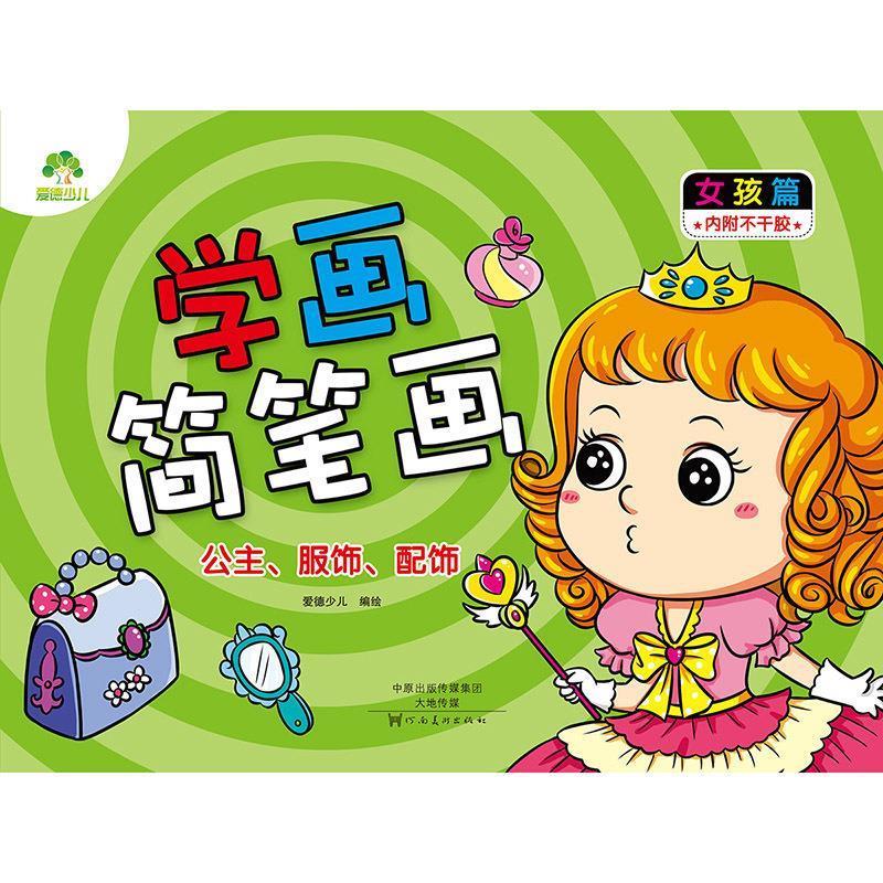 学画简笔画女孩篇公主服饰配饰