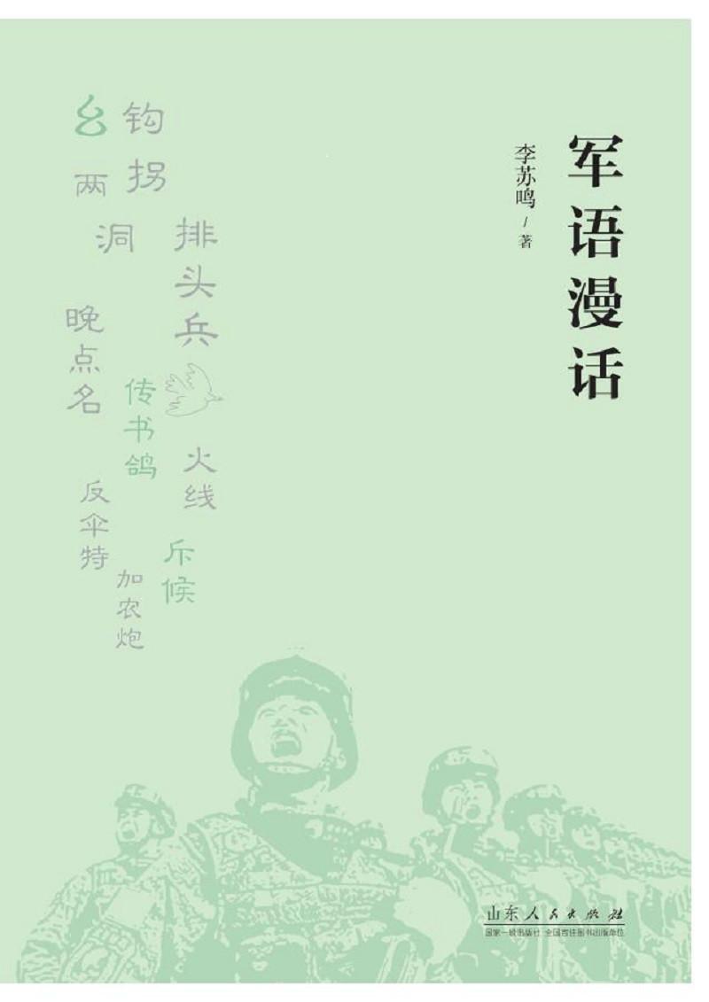 [正版图书] 军语漫话 李苏鸣 山东人民出版社 9787209113526