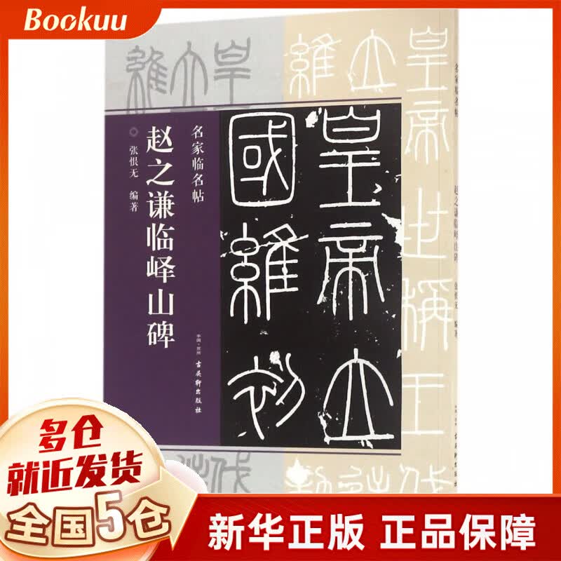 赵之谦临峄山碑/名家临名帖