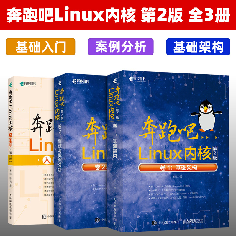 【套装3本】奔跑吧Linux内核第二版全三册 Linux内核入门篇+卷1：基础架构+卷2：调试与案