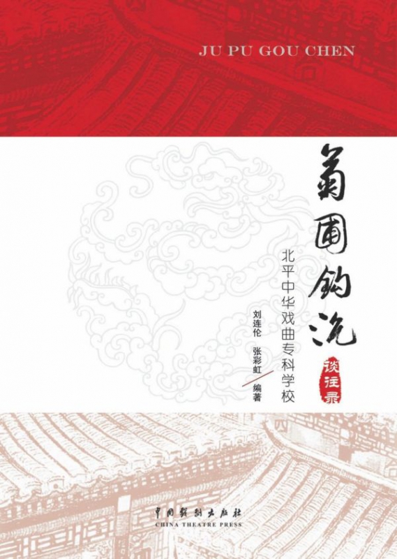 菊圃钩沉(北平中华戏曲专科学校谈往录)
