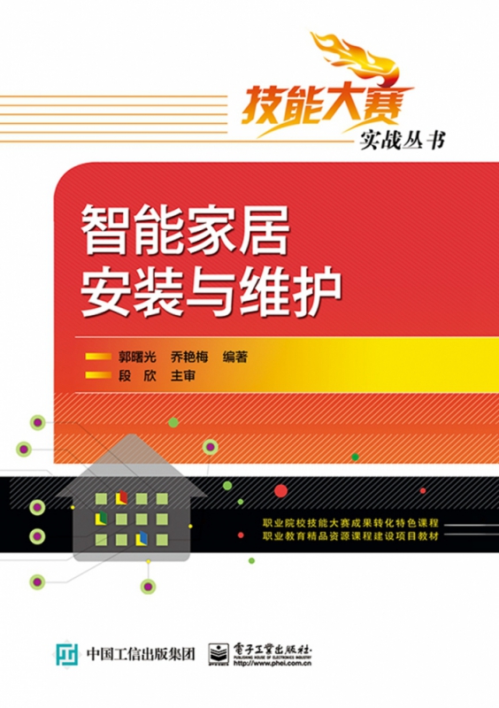智能家居安装与维护/技能大赛实战丛书