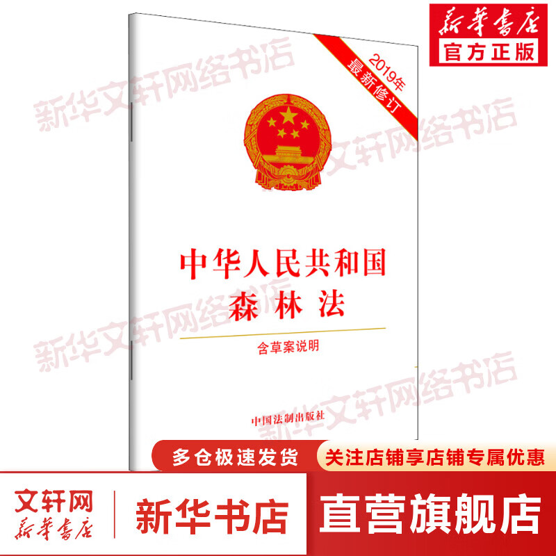 中华人民共和国森林法 含草案说明 2019年最新修订