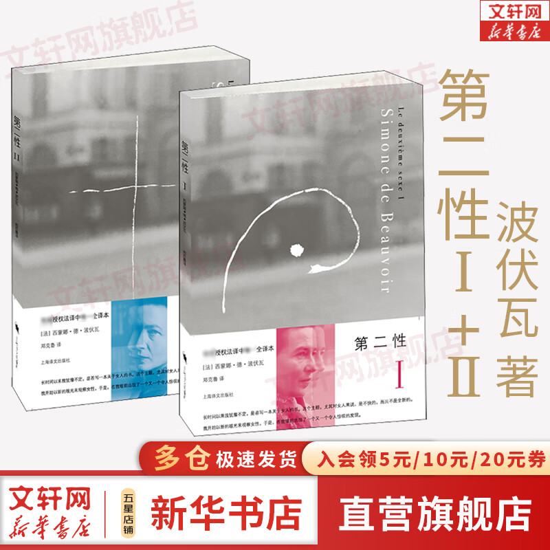 【新版】第二性1+2 套装 西蒙娜·德·波伏瓦 著 郑克鲁 译 女性主义 女权主义 上海译文出版社属于什么档次？