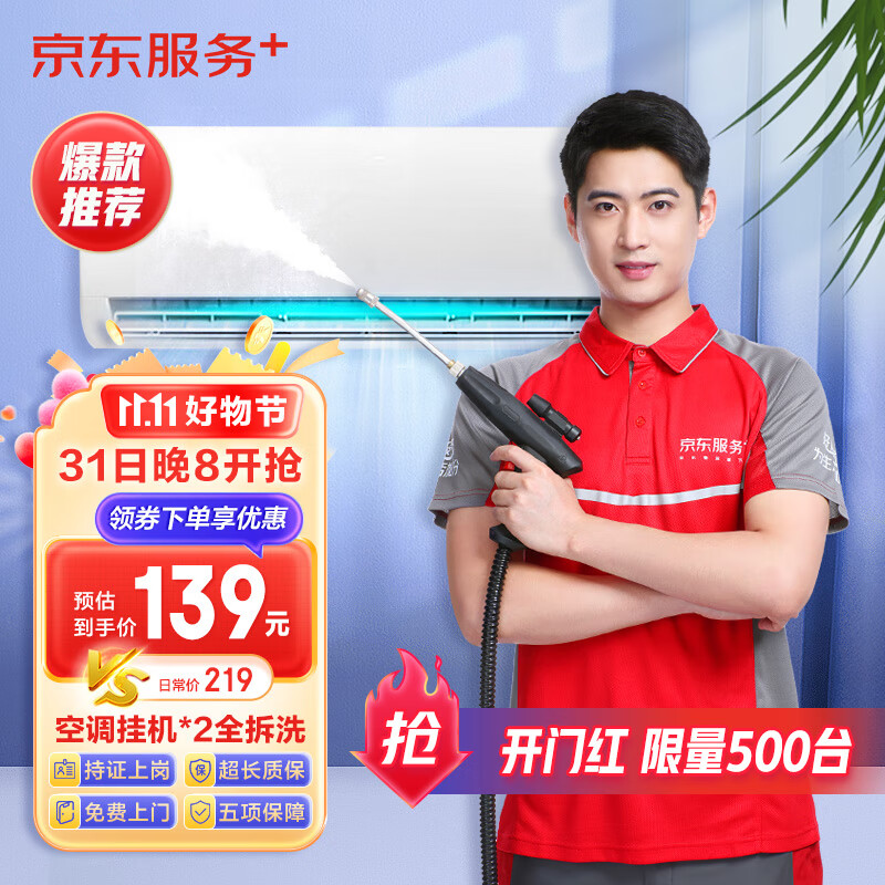 【京东服务+】空调挂机*2全拆洗  家电清洗 上门服务 家政保洁属于什么档次？