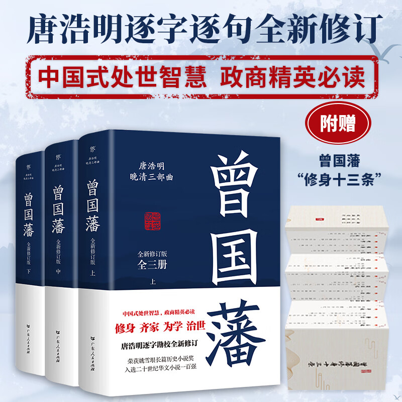 曾国藩(全3册,唐浩明全新作序认可版本,