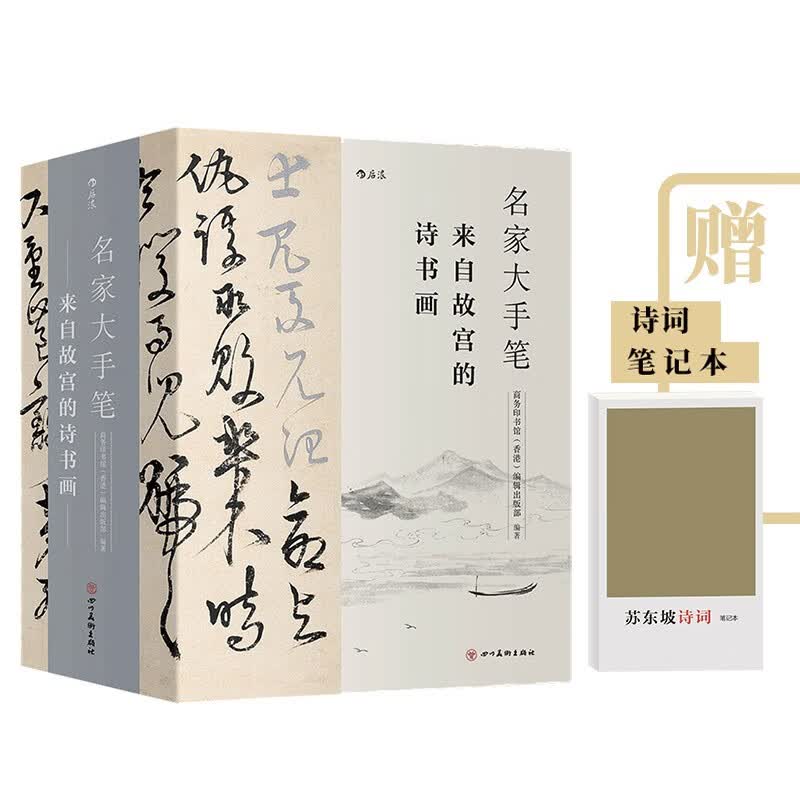 【下架】【赠诗词笔记本】名家大手笔 来自故宫的诗书画 商务印书馆书法碑帖诗文绘画美术欣赏书籍 后浪正版