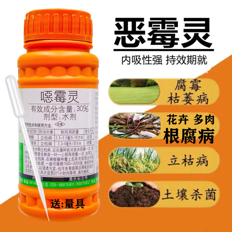 国光 恶霉灵兰花用花卉月季多肉土壤杀菌剂根腐病专用药水剂恶毒灵