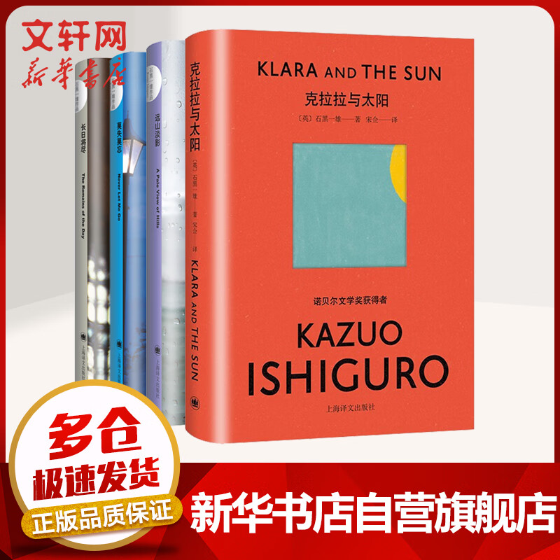 石黑一雄作品全集4册 《克拉拉与太阳》《长日将尽》《莫失莫忘》《远山淡影》 2017年诺贝尔文学奖获得者石黑一雄作品集 图书