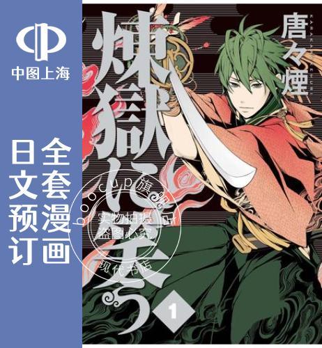 预售 日文预订 笑傲昙天/笑对阴天 前传 笑对炼狱 全14卷 1-14 漫画 煉獄に笑う