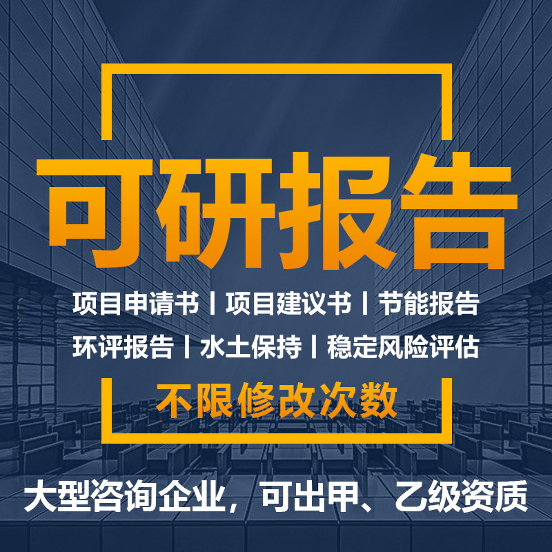 可行性研究报告商业计划书节能评价可研报告立项水土保持报告