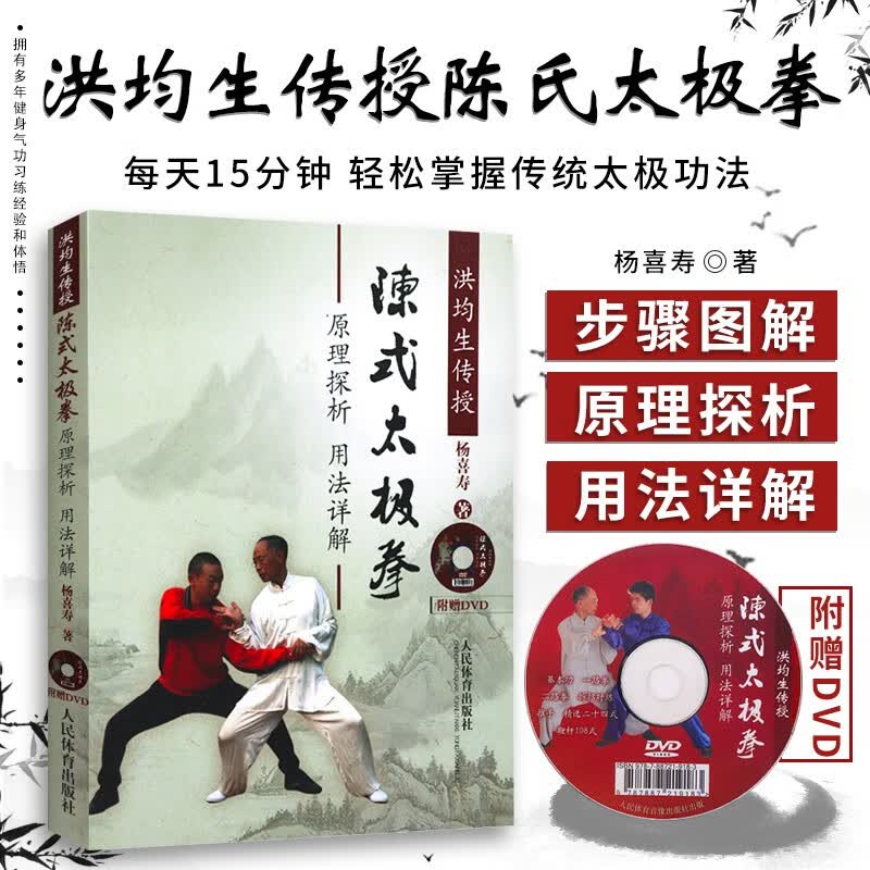 洪均生传授陈式太极拳原理探析用法详解 杨喜寿 体育运动 洪传太极拳第1路八十1式诠释 易理及物理学知识等基础理论（附赠DVD）