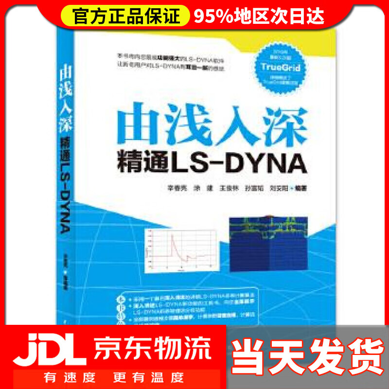 【新华正版】由浅入深精通ls-dyna 辛春亮涂建王俊林孙富韬刘安阳