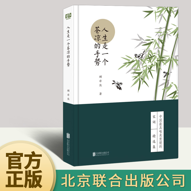 人生自有诗意 中国唯美意境的宋词精选集 宋朝诗词歌曲文学书籍
