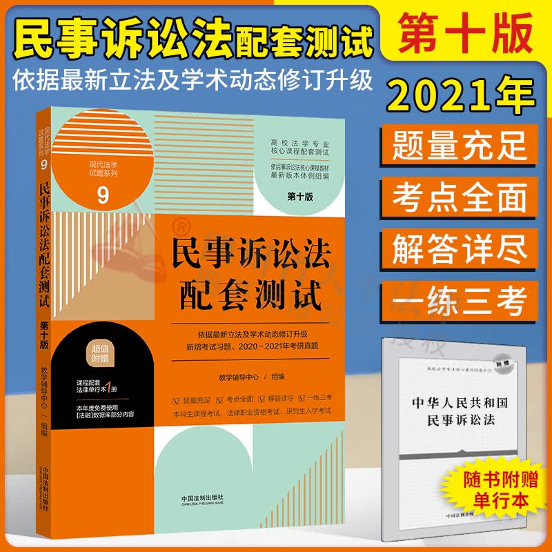 【附赠法条】2023适用 民事诉讼法配套测试练习题集9 第十版 高校法学专业核心课程配套测试（2021年版）