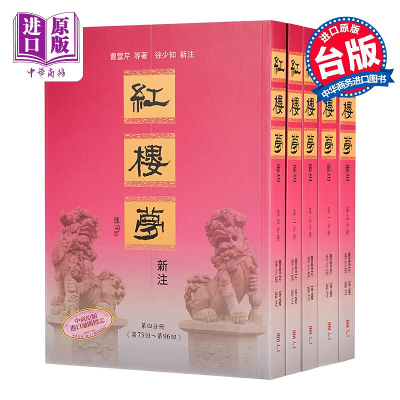 红楼梦新注  里仁书局    曹雪芹等  徐少知   古典文学 小说  港台原版怎么看?