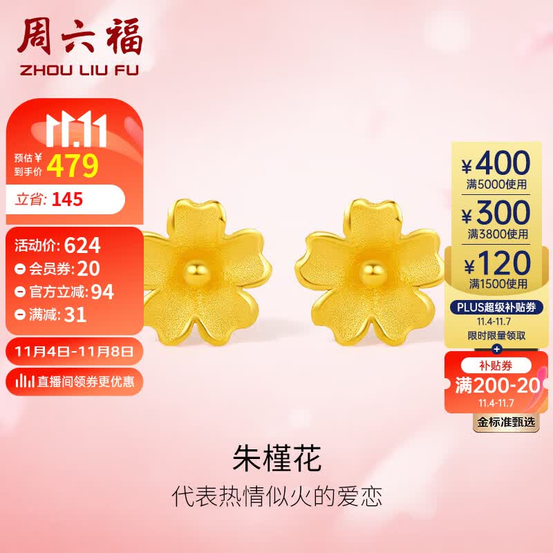 周六福足金999朱槿花黄金耳钉耳饰女计价A0910969 约0.8g 一对 使用感如何?