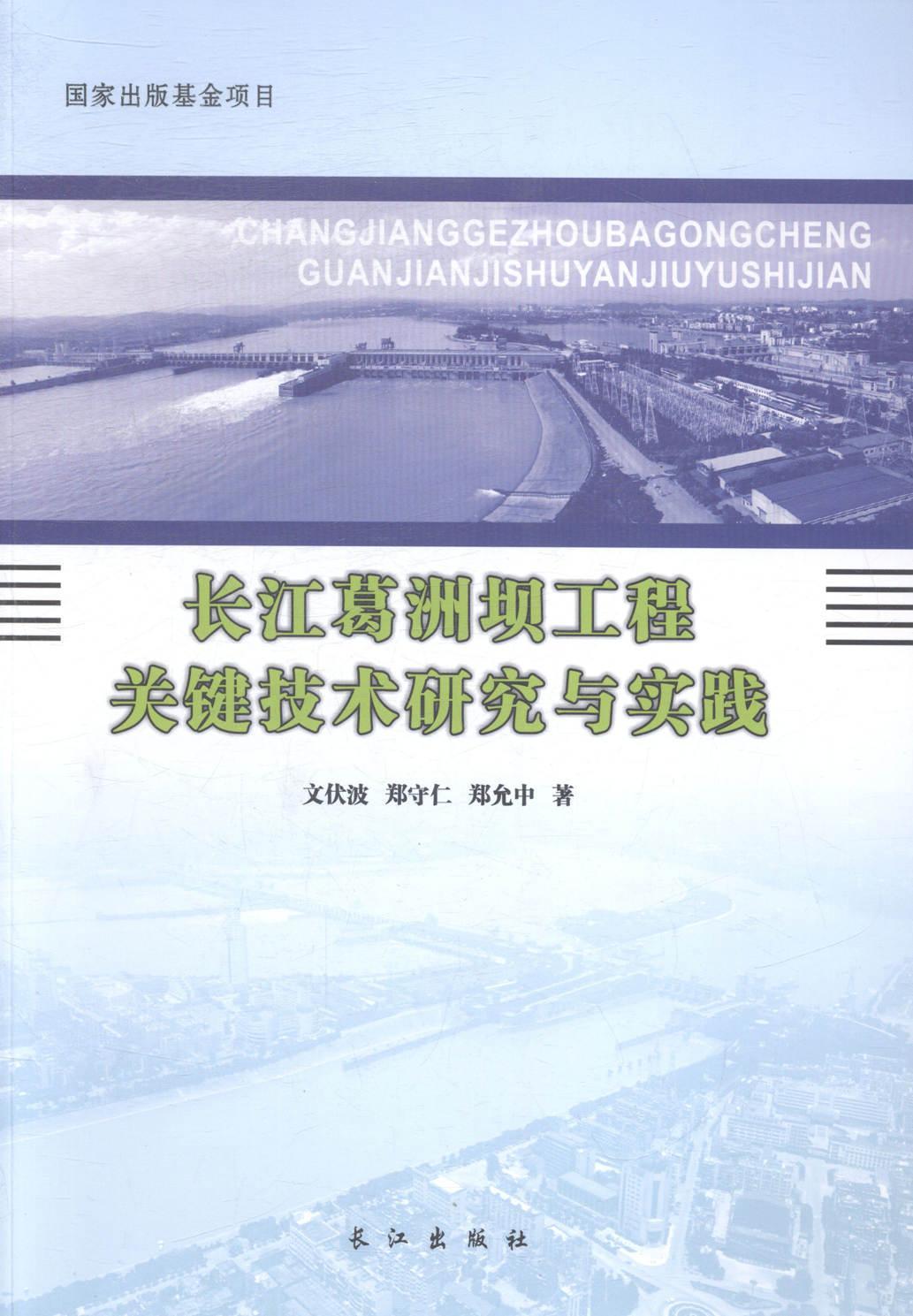 长江葛洲坝工程关键技术研究与实践工业技术葛洲坝水利枢纽水利工程