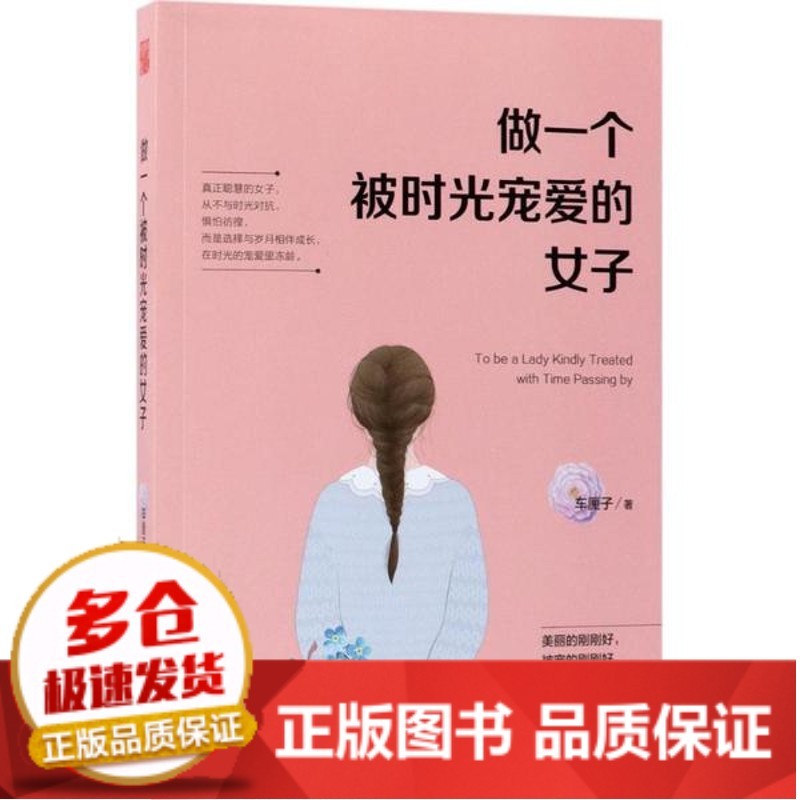 全新正版做一个被时光宠爱的女子车厘子民主与建设出版社 全新正版