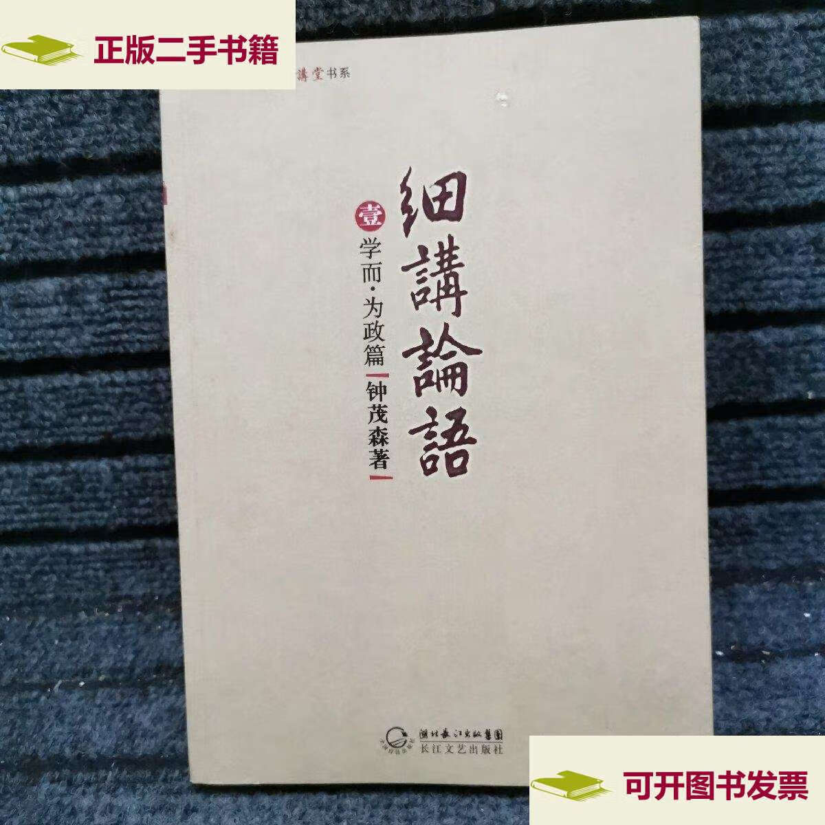 【二手9成新】细讲论语:学而·为政篇 /钟茂森 长江文艺