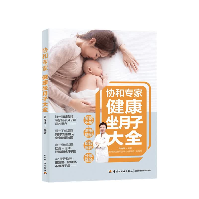 协和专家健康坐月子大全 马良坤 著 中信书店