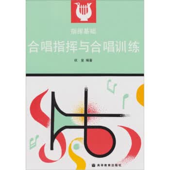 合唱指挥与合唱训练(无卡) 秋里 高等教育出版社