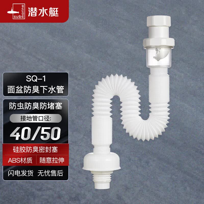 潜水艇（Submarine）SQ-1 面盆洗手池防臭下水管 S弯伸缩下水管 防虫防臭怎么看?