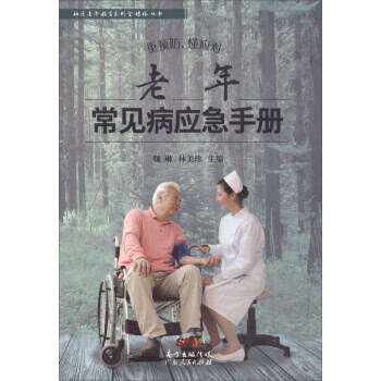 重预防，懂应对:老年常见病应急手册