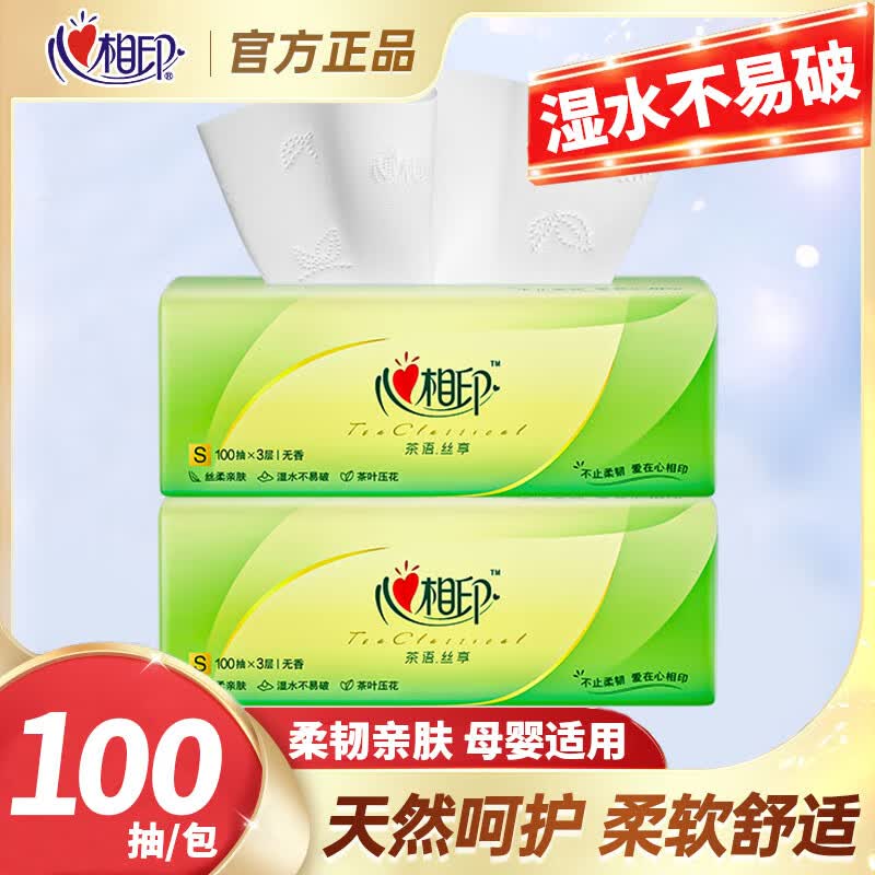 心相印抽纸巾茶语丝享100抽卫生纸巾家用餐巾纸整箱实惠装面巾纸擦手纸 3层 100抽*2包