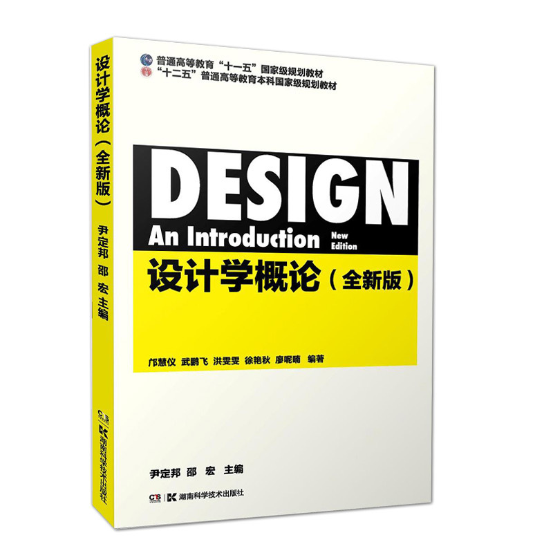 满设计学概论全新版尹定邦邵宏艺术设计考研文法类设计理论与批评类