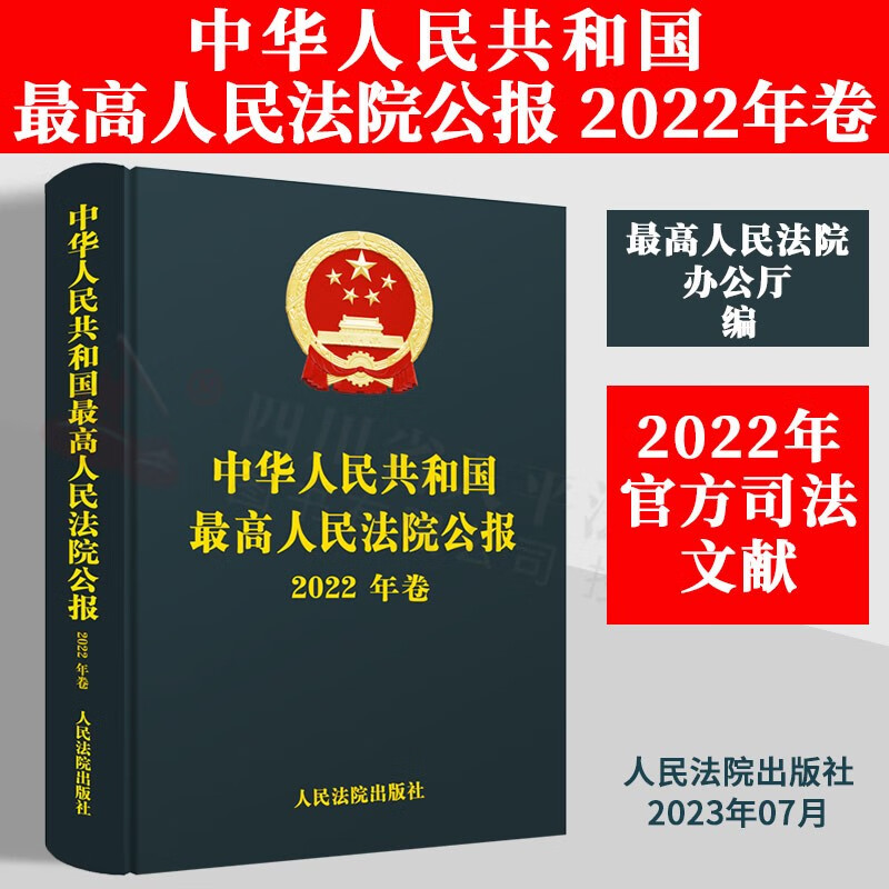 2023新版 中华人民共和国最高人民法院公报（2022年卷）（2021年卷）我国审判工作和司法制度的重要官方文献 人民法院出版社 2022年卷