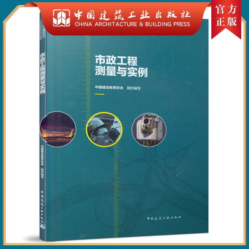 建工社正版 市政工程测量与实例